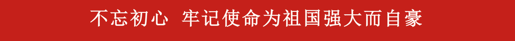 ——凝心聚力推動(dòng)企業(yè)高質(zhì)量發(fā)展，公司組織觀(guān)看九三閱兵儀式 